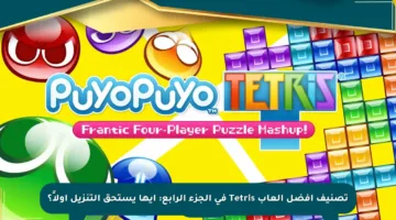 تصنيف أفضل ألعاب Tetris في الجزء الرابع: أيها يستحق التنزيل أولاً؟